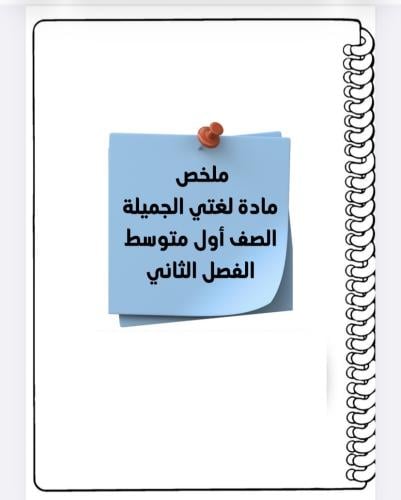 ملخص لغتي اول متوسط ف ٢