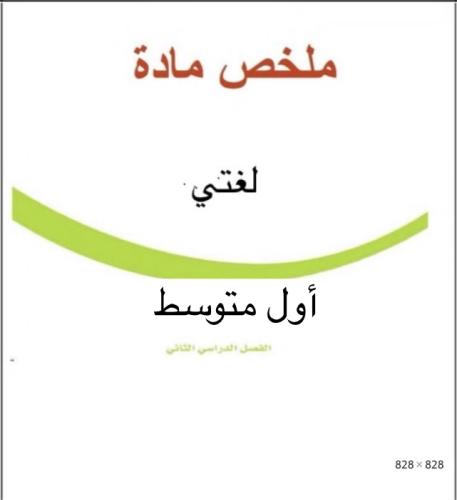 ملخص لغتي اول متوسط ف ٢