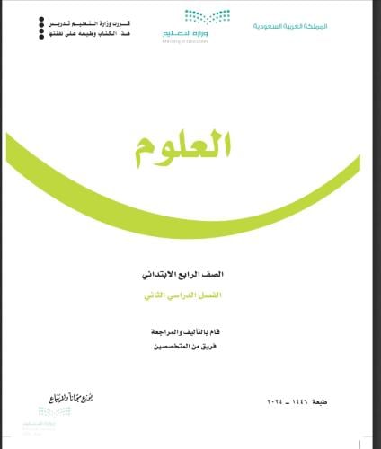 نموذج أختبار علوم صف رابع ابتدائي ف ٢)