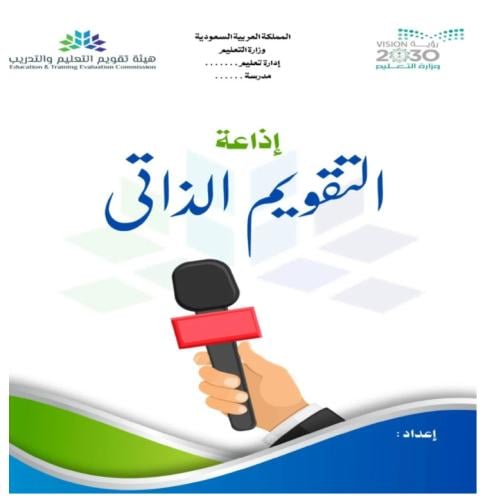 إذاعة عن التقويم الذاتي