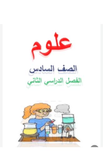 مذكرة علوم صف سادس الفصل الثاني كاملة مع الحل