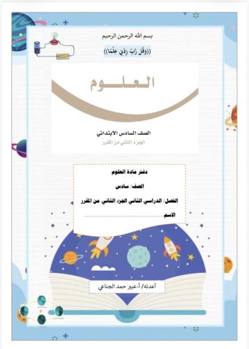 دفتر علوم لمخلص مادة العلوم صف سادس ف٢