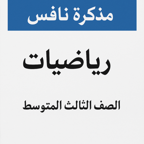 مذكرة نافس رياضيات صف ثالث متوسط ف١