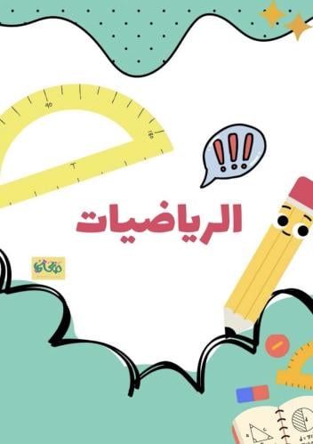 ‏اختبار محاكي رياضيات صف سادس