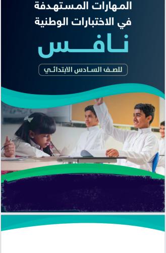 ملزمة نافس للفهم القرائي للصف السادس