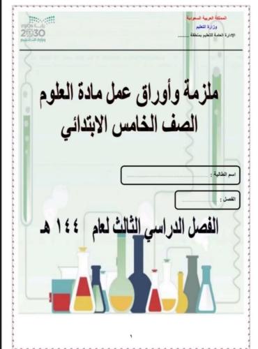 ملزمة علوم الصف الخامس الفصل(٣)