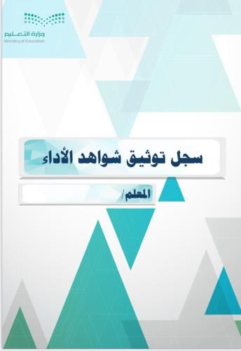 سجل توثيق الاداء الوظيفي