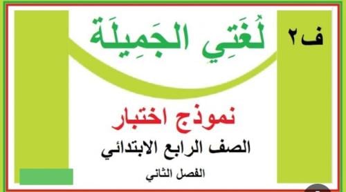 نموذج اختبار لغتي صف رابع ابتدائي ف(٢) مركزي