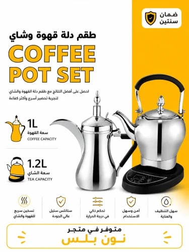 طقم دلة القهوة والشاي الكهربائي الفاخر