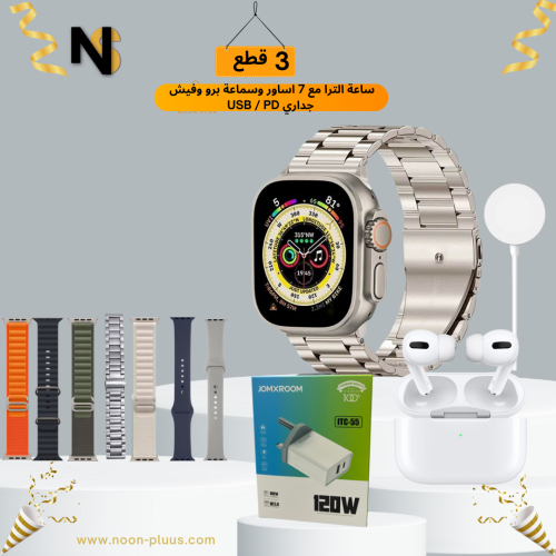 ساعة الترا مع 7 اساور وسماعة برو وفيش جداري USB /...