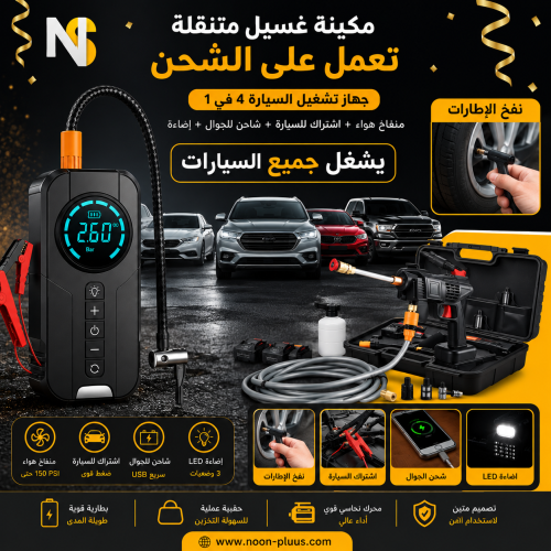 بكج القوة 5 في 1 – غسيل وتشغيل في أي وقت جهاز تشغي...