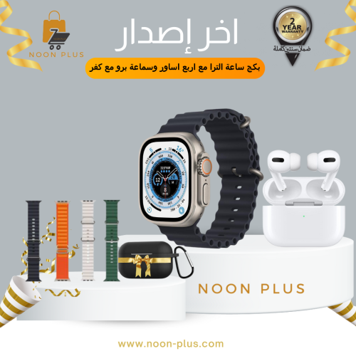 بكج ساعة الترا مع اربع اساور وسماعة برو مع كفر متو...