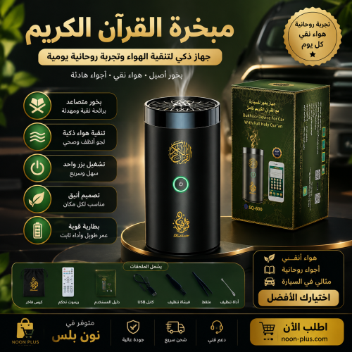مبخرة القرآ ن الكريم تبخرلك المكان وتشغل القرآن ال...