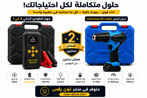 بكج الفزعة 2 في 1 جهاز تشغيل السيارة مع منفاخ كفرا...