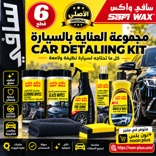 طقم عناية بالسيارة 6 قطع – سافي واكس للتنظيف والتل...
