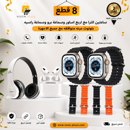 ساعتين الترا مع اربع اساور وسماعة برو وسماعة راسيه...