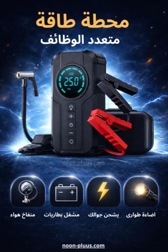 جهاز طوارئ متكامل للسيارة – باور بانك + منفاخ هواء...