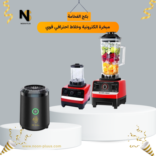 بكج الفخامة – مبخرة إلكترونية + خلاط احترافي قوي