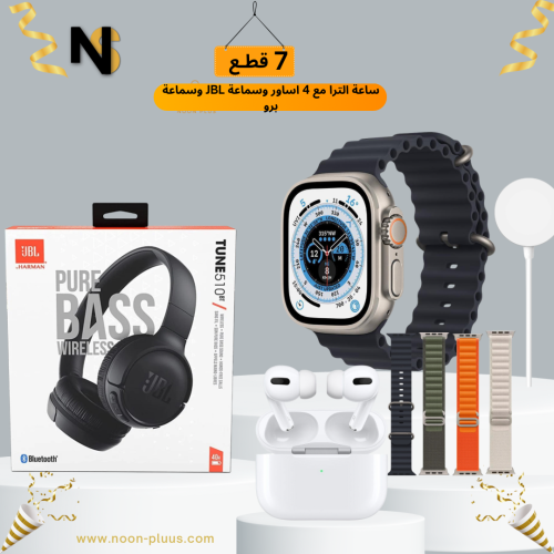 بكج ساعة الترا مع 4 اساور وسماعة JBL وسماعة برو