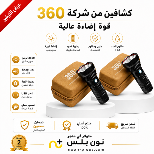 كشافين ليد من شركة 360 لايت الاصلي