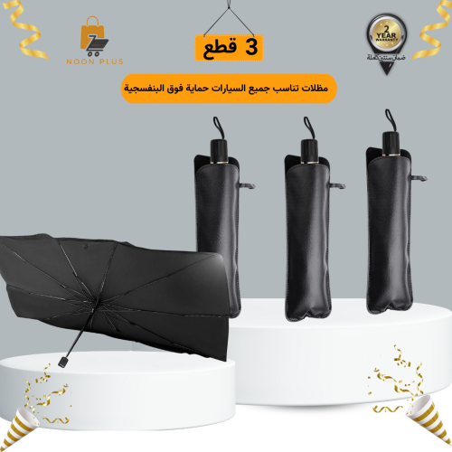 3 مظلات تناسب جميع السيارات حماية فوق البنفسجية