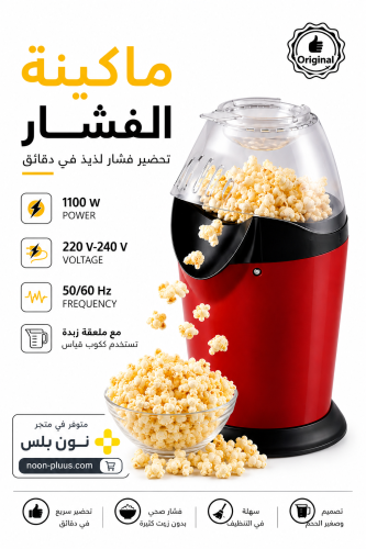 صانعة الفشار المنزلية