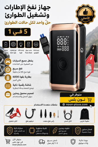 وحش الطوارئ 5 في 1 يشغل السيارة وينفخ الكفرات ويشح...