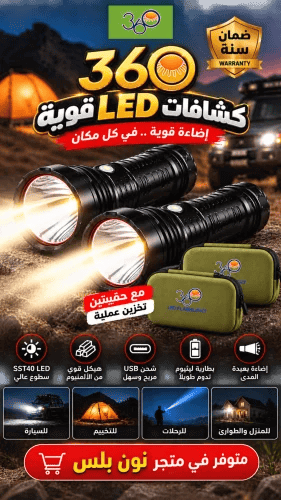كشافات LED قوية 360 – بكج 2 كشاف مع حقيبتين تخزين،...