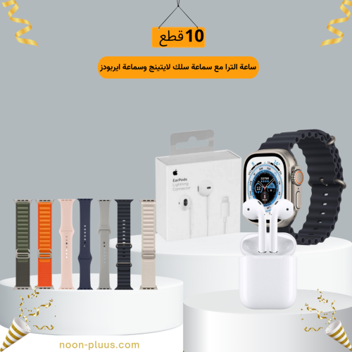 بكج 10 قطع ساعة الترا مع سماعة سلك لايتينج وسماعة...