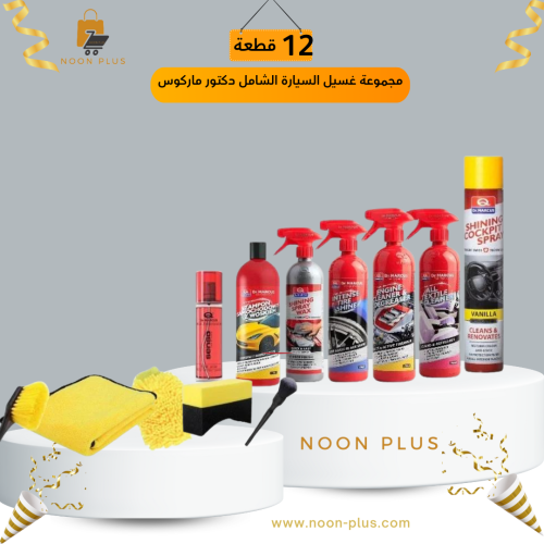 مجموعة غسيل السيارة الشامل دكتور ماركوس