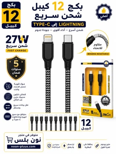 بكج 12 كيبل شحن سريع Type-C إلى Lightning – 27 واط...