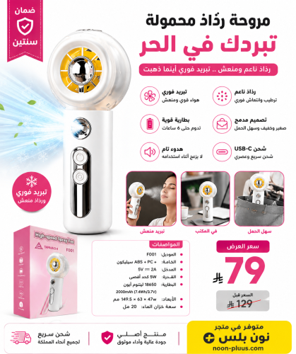مروحة رذاذ محمولة عالية السرعة – تبريد فوري ورذاذ...