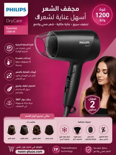 مجفف الشعر الاحترافي 1200 واط