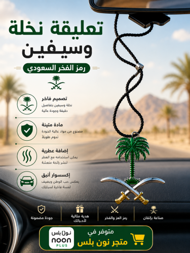 تعليقة شعار سيفين ونخلة