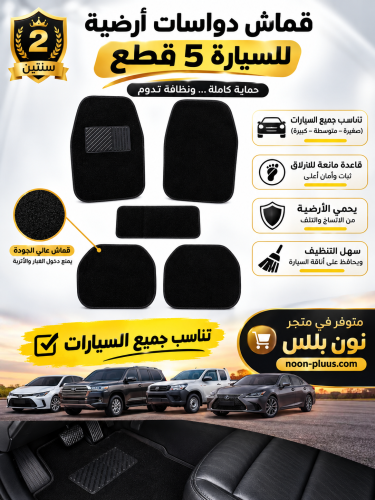 طقم دعاسات أرضية قماش للسيارة 5 قطع – يناسب جميع ا...