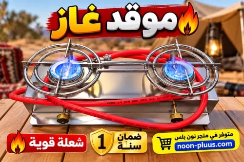 موقد غاز رحلات بعينين – شعلة قوية مع خرطوم غاز عال...