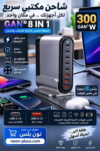 شاحن مكتبي سريع GaN 3 بقدرة 300 واط – 8 في 1 لشحن...