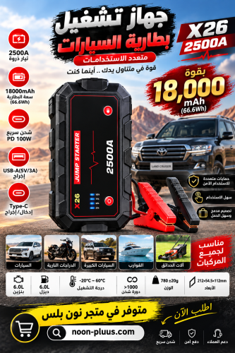 جهاز تشغيل بطارية بقوة18000 امبير– شاحن متنقل للسي...