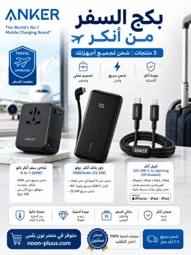 بكج السفر من أنكر 3 في 1 شاحن سفر عالمي يدعم أكثر...