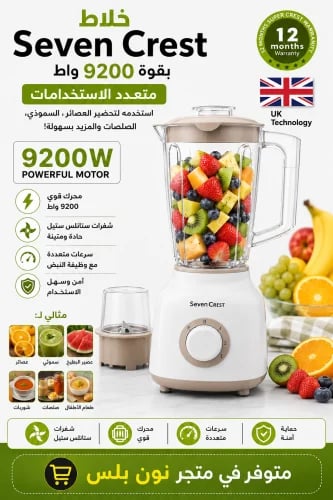 خلاط Seven Crest بقوة 9200 واط – متعدد السرعات مع...