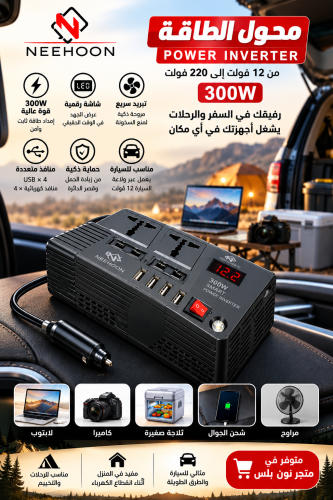 محول طاقة للسيارة NEEHOON 300 واط من 12 فولت إلى 2...