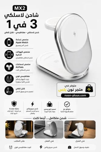 شاحن لاسلكي مغناطيسي 3 في 1 قابل للطي – MX2 للآيفو...