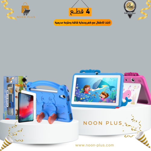 تابلت للاطفال مع كفر وحماية شاشة وملزمة مدرسية