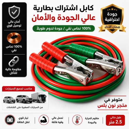 كابل اشتراك بطارية احترافي 100% نحاس نقي