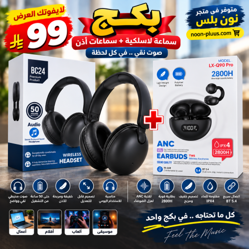 بكج الصوت الفخم | سماعة لاسلكية + سماعات أذن ANC