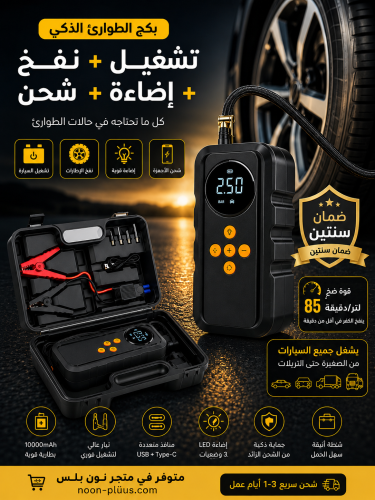 جهاز طوارئ 4 في 1 اشتراك سيارة + منفاخ كفرات + شاح...