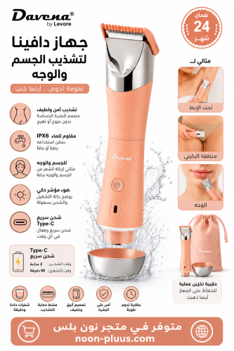 ماكينة دافينا لتشذيب الجسم والوجه والمناطق الحساسة...