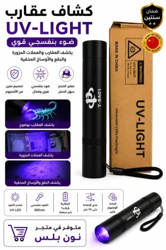 كشاف عقارب UV-LIGHT – كشاف الأشعة فوق البنفسجية لك...