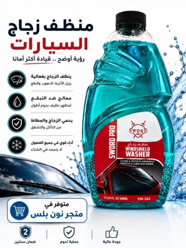 منظف زجاج السيارات 500مل