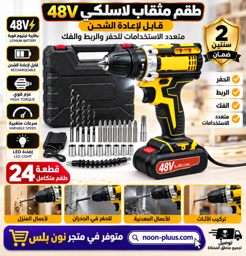 طقم مثقاب لاسلكي 48V قابل لإعادة الشحن – 24 قطعة،...